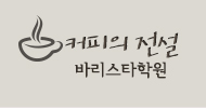 커피의전설 바리스타학원