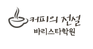 커피의전설 바리스타학원