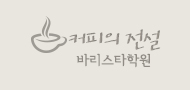 커피의전설 바리스타학원